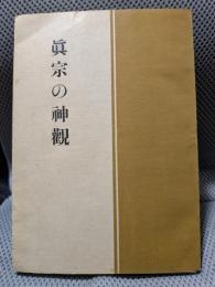 真宗の神観