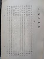 真宗の神観