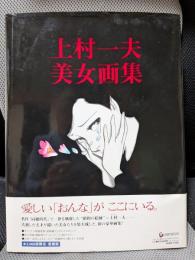 上村一夫 美女画集