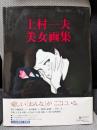 上村一夫 美女画集