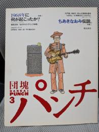 団塊パンチ (3)特集：1968年に何が起こったか？