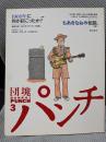 団塊パンチ (3)特集：1968年に何が起こったか？