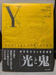 光と鬼: 横須賀功光の写真魔術