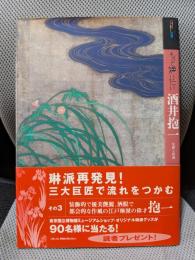 もっと知りたい酒井抱一 生涯と作品 (アート・ビギナーズ・コレクション)