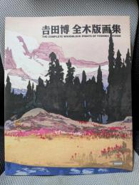 吉田博全木版画集
