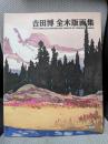 吉田博全木版画集