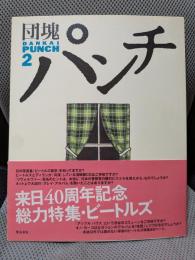 団塊パンチ (2)特集；ビートルズは過去にならない