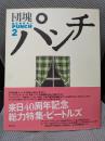 団塊パンチ (2)特集；ビートルズは過去にならない