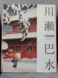 川瀬巴水木版画集
