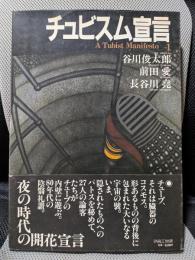 チュビスム宣言