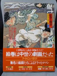 アート・ジャパネスク 7　日本の美と文化；絵巻と物語