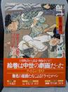 アート・ジャパネスク 7　日本の美と文化；絵巻と物語