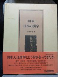 図説日本の漢字