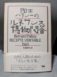 陶工パリシーのルネサンス博物問答