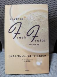 カクテルフレッシュフルーツテクニック