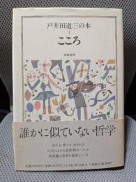 戸井田道三の本 1 こころ