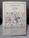 戸井田道三の本 1 こころ