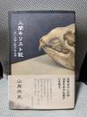 人間キリスト記―或いは神に欺かれた男 (柏艪舎文芸シリーズ)