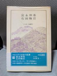 日本の名著 (18) 石田梅岩・富永仲基 (中公バックス)