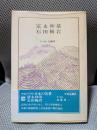 日本の名著 (18) 石田梅岩・富永仲基 (中公バックス)
