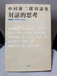 対話的思考―好奇心・ドラマ・リズム 中村雄二郎対談集