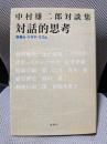 対話的思考―好奇心・ドラマ・リズム 中村雄二郎対談集