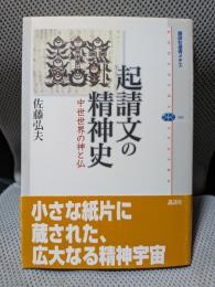 起請文の精神史-中世の神仏世界