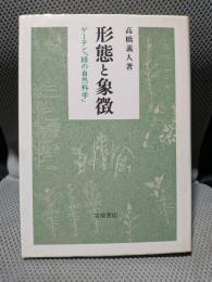 形態と象徴: ゲーテと緑の自然科学
