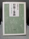 形態と象徴: ゲーテと緑の自然科学
