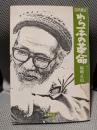 自然農法わら一本の革命