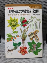山野草の採集と効用: 最新版 見分け方・採り方・食べ方と薬効のすべて (ナツメ・ブックス)