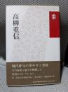 高柳 重信（花神コレクション俳句）