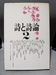 詩と詩論 (第2集) (荒地詩集)
