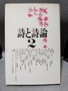 詩と詩論 (第2集) (荒地詩集)