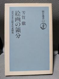 絵画の領分: 近代日本比較文化史研究 (朝日選書 412)
