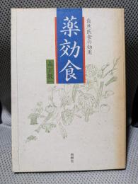 薬効食: 自然医食の効用