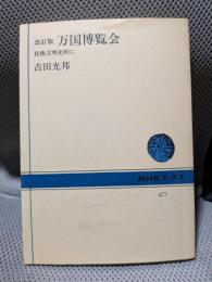 万国博覧会 改訂版: 技術文明史的に (NHKブックス 477)