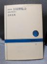 万国博覧会 改訂版: 技術文明史的に (NHKブックス 477)