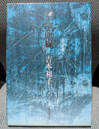 寒冷前線: 句集