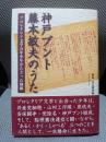 神戸ブント藤本敏夫のうた: プロレタリア文学万年少年がたどった軌跡