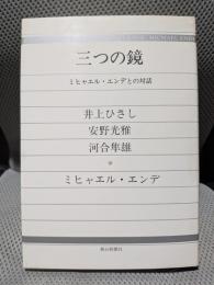 三つの鏡: ミヒャエル・エンデとの対話
