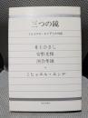 三つの鏡: ミヒャエル・エンデとの対話