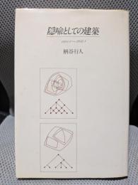 隠喩としての建築