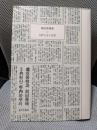 鶴見俊輔集 10　日常生活の思想