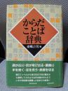 からだことば辞典
