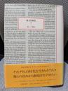 鶴見俊輔集 続 1　新しい開国