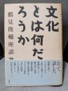 文化とは何だろうか (鶴見俊輔座談)