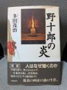 野十郎の炎