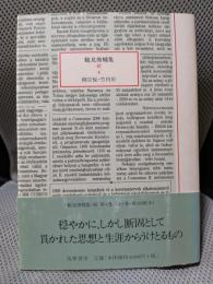鶴見俊輔集 続 4　柳宗悦・竹内好