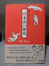 知らなかった! 日本語の歴史